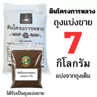 ดินโครงการหลวง ถุงเต็มและแบ่งขาย ราคาส่ง ขนาด 1-10 กิโลกรัม