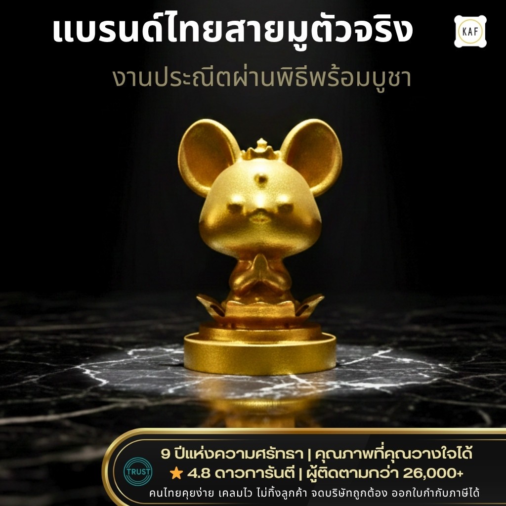 KAF หนูมุสิกะ รุ่นทิพยสานต์ *ผ่านการทำพิธีแล้ว* ผู้ส่งสารแห่งโชคลาภและความรุ่งเรือง สู่พระพิฆเนศ AT-03