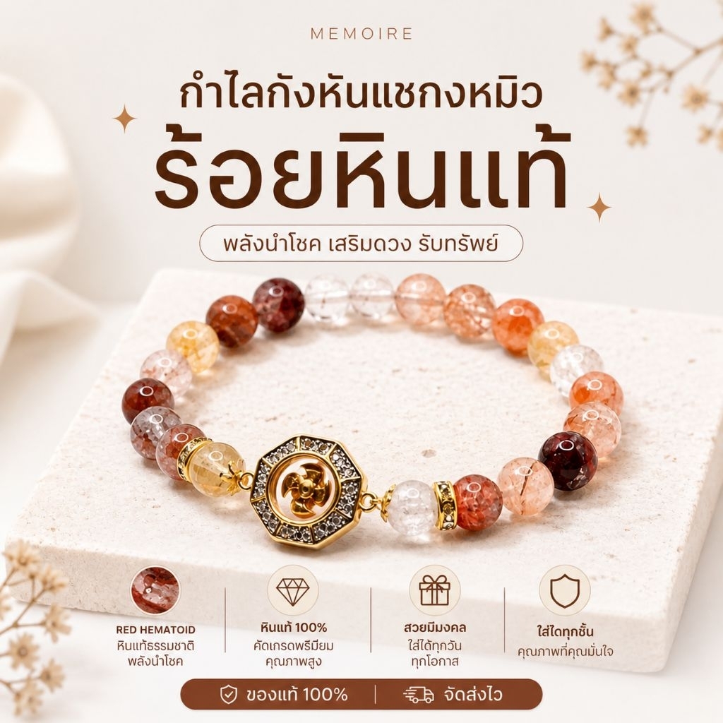 กำไลกังหันแชกงหมิว ร้อยหินแท้ 💯 | เรียกโชคลาภ แก้ฮวงจุ้ย ค้าขายดี เสริมดวง มูเตลู | พร้อมปลุกเสกแท้จากฮ่องกง