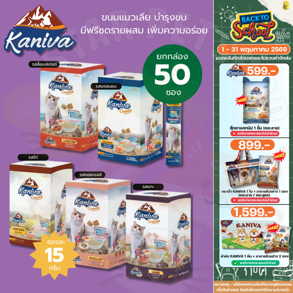 Kaniva ขนมแมวเลียครีมมี่ ยกกล่อง 50 ชิ้น แมวเลียคานิวา ไบโอติน บำรุงขนผิวหนัง มีฟรีชดราย