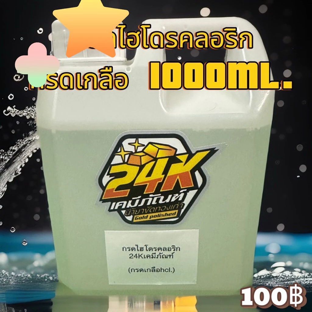 ไฮโดรคลอริก (ก.เกลือ) ใช้ในการผสมสูตรAR ทำการสกัด ทอง