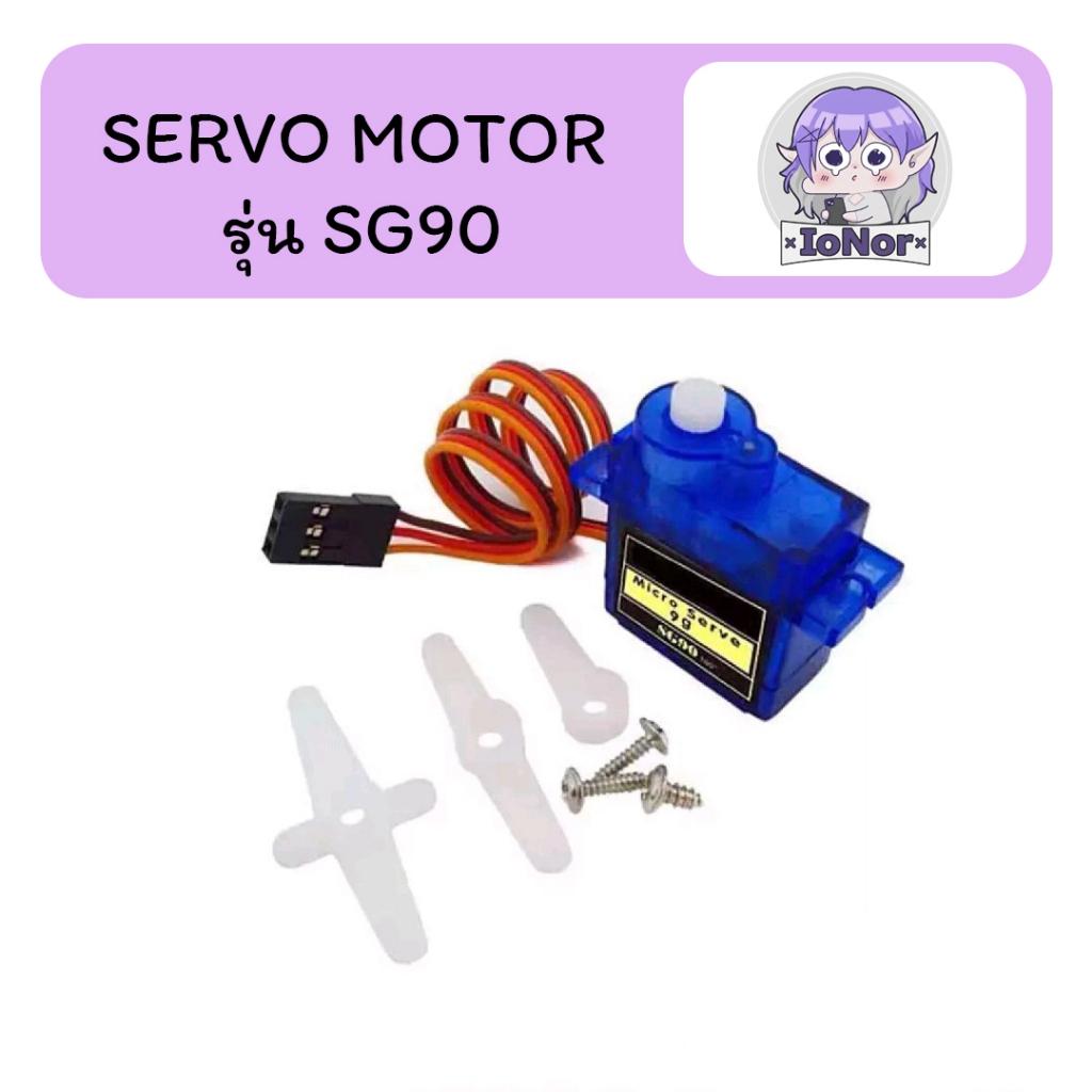Servo Motor sg90 มอเตอร์เซอร์ 180 และ 360 องศา