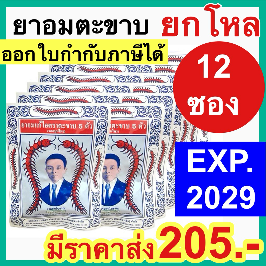 [ยกโหล 12 ซอง] ยาอมแก้ไอ ตราตะขาบ 5 ตัว ชนิดซอง รสสมุนไพร 1โหล 12ซอง Takaab throat candy