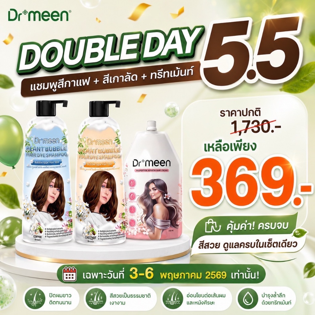 [5.5 นี้เท่านั้น] Dr.meen แชมพูเปลี่ยนสีผม ปิดผมขาว สีกาแฟ/สีเกาลัด หน้าสว่าง +ฟรีทรีทเมนท์บำรุงผม