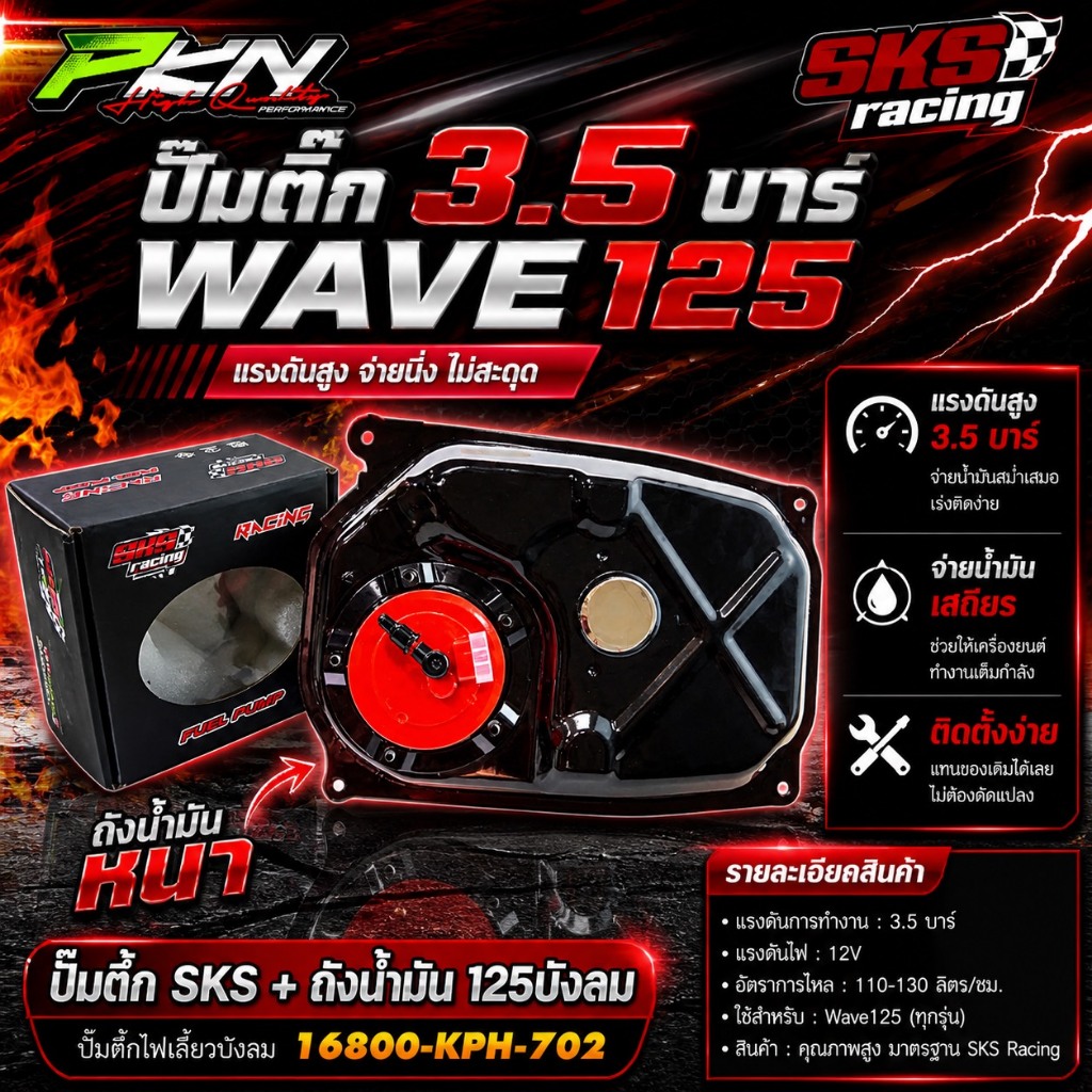 SKS ถังน้ำมันบังลม Wave125 หัวฉีดงานหนา ผ่านOEM ใช้พร้อมปั๊มติ๊กแต่ง SKS ทดแทนอะไหล่เดิม ถังน้ำมัน