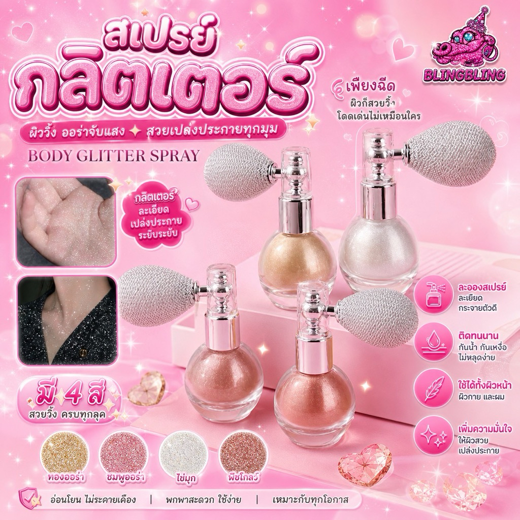 [พร้อมส่งจากไทย🇹🇭 มีส่งด่วน] รีวิวปังๆ สเปรย์กลิตเตอร์ กากเพชร ตัวฮิตTiktok ไฮไลท์ฉ่ำๆทั้งหน้าและตัวฉีดผมเก๋ๆ