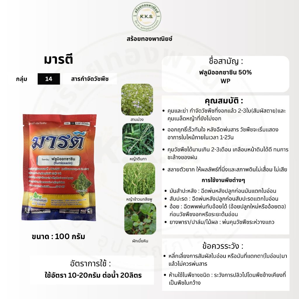 มารตี 100กรัม(ฟลูมิออกซาซิน) สารคุมวัชพืชในไร่มันสำปะรัง ข้าวโพด อ้อย นาข้าว
