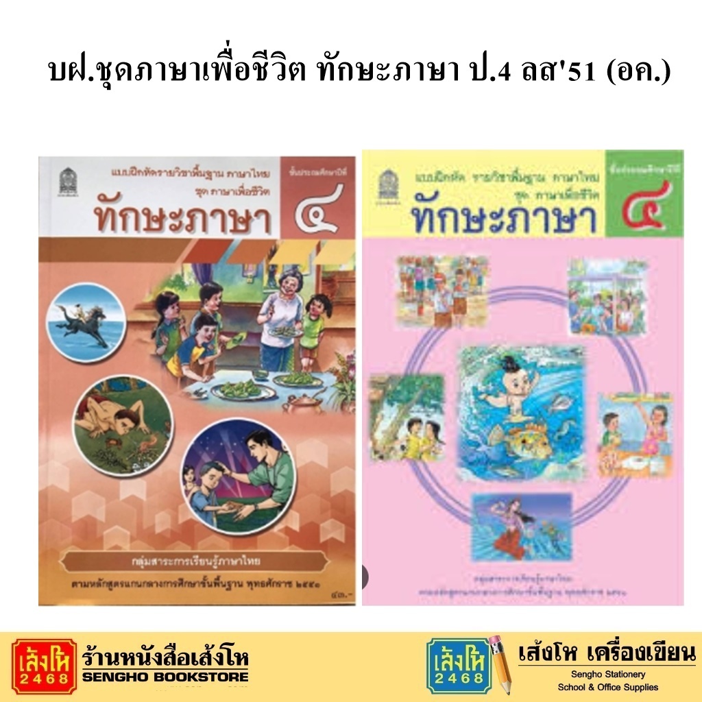 หนังสือเรียน บฝ.ชุดภาษาเพื่อชีวิต ทักษะภาษา ป.4 ลส'51 (อค.)