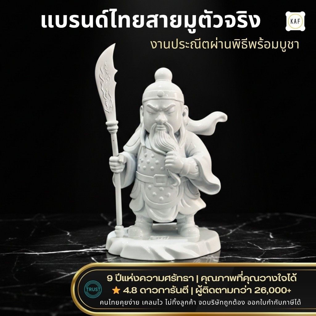 KAF เทพเจ้ากวนอูจิ๋ว รุ่นพิทักษ์ยุติธรรม ผ่านการทำพิธีแล้ว สีทอง/สีขาว ค้าขายมั่นคง เสริมบารมี AT-12