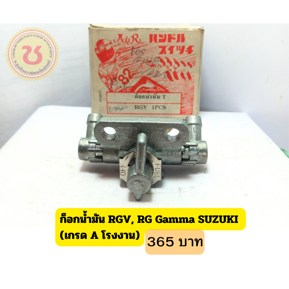 ก็อกน้ำมัน RGV, RG Gamma SUZUKI  (เกรด A โรงงาน)