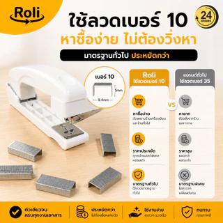 Roli แม็กเย็บกระดาษหมุนได้ 360° ใช้ลวดเบอร์ 10 มีที่ถอนลวดในตัว แข็งแรง ใช้งานง่าย