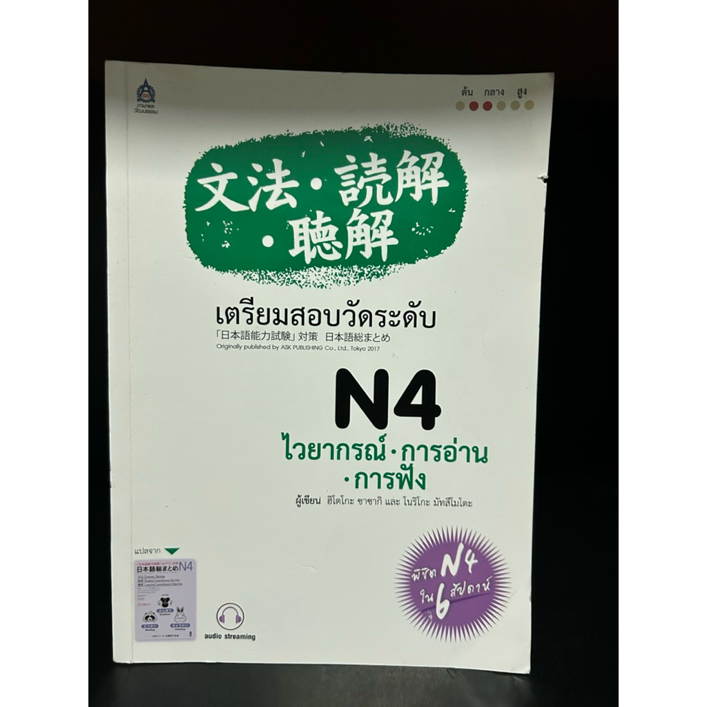 หนังสือมือสอง | เตรียมสอบวัดระดับ N4 : ไวยากรณ์ และการอ่าน (มีทำแบบฝึกหัด) #N4 #ญี่ปุ่น #สสท