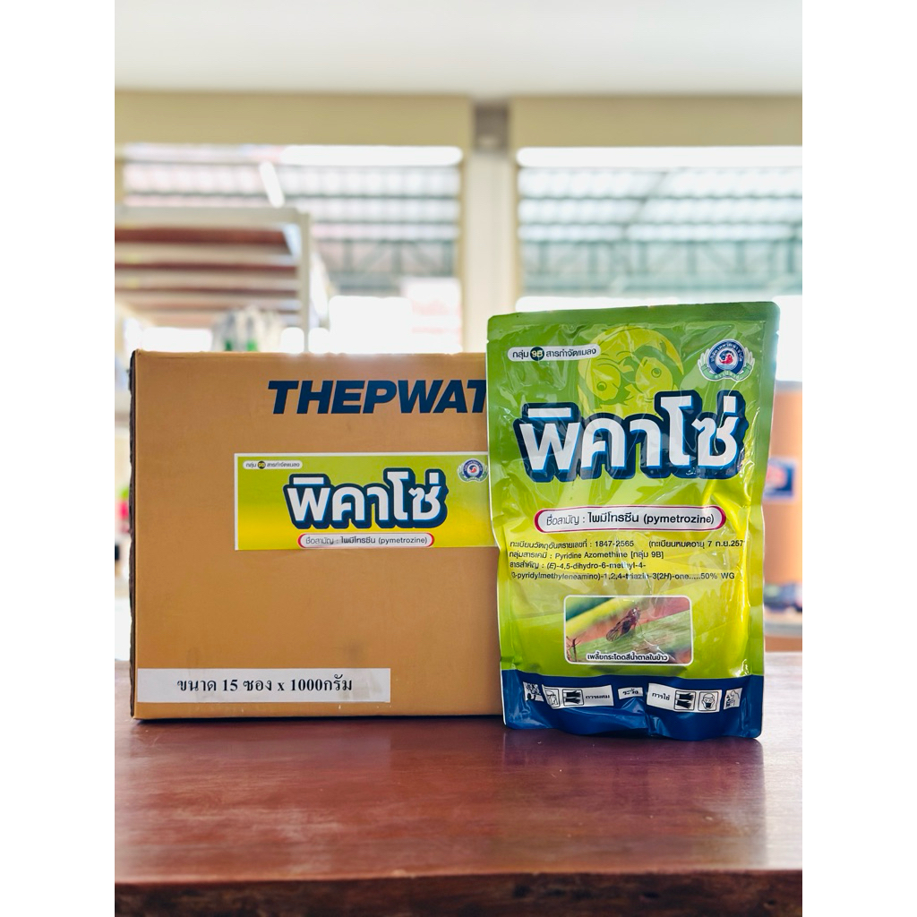 พิคาโซ่ 10กก (1กกx10)  ไพมีโทรซีน 50% เทพวัฒนา ยาทำหมันเพลี้ย ตัดวงจร หยุดวางไข่