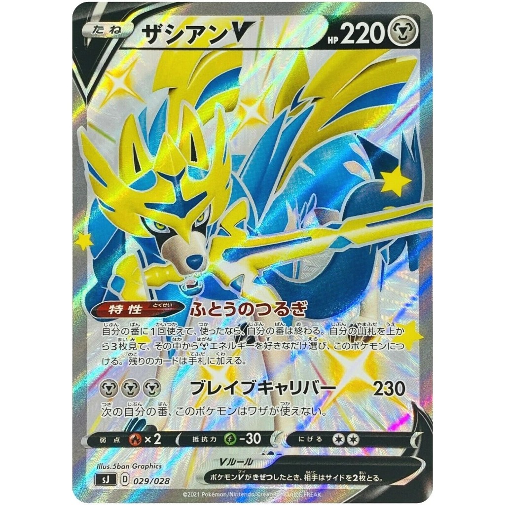 [Pokémon] Zacian V sJ D 029/028 shiny Japanese