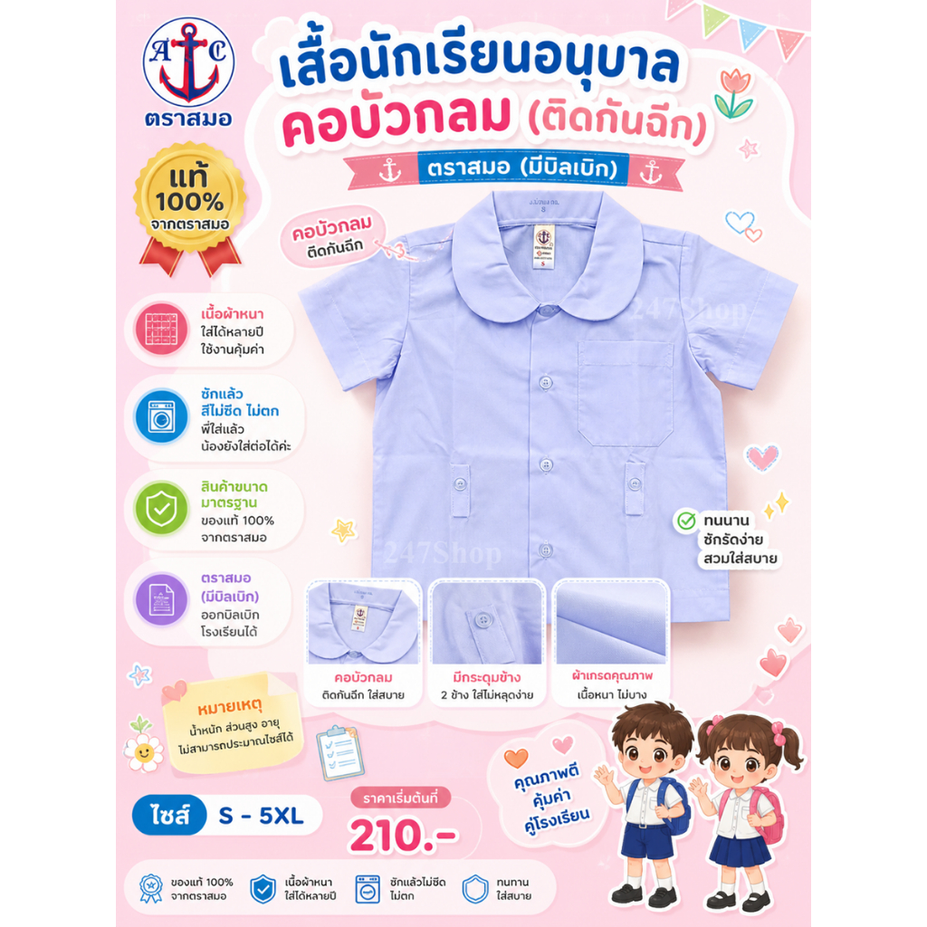 [ มีบิลสำหรับเบิก รร. ให้ค่ะ ] เสื้อนักเรียน อนุบาลบัวกลม กฉ. ลิขสิทธิ์แท้ 100% ตราสมอ รหัส SA1110100