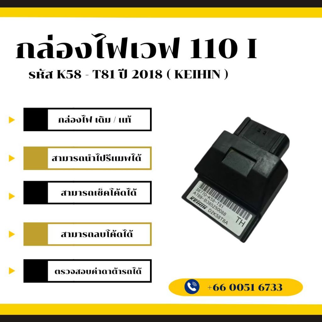 กล่องไฟเวฟ 110i เดิม / เเท้ ( KEIHIN ) รหัส K58 - T81 ปี 2018