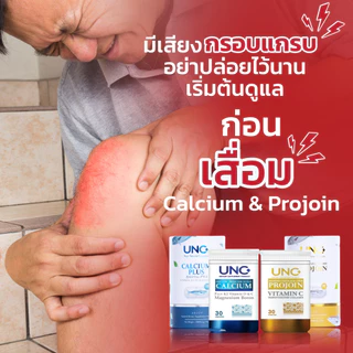 UNCแคลเซียม3+UNCโปรจอย3 เลือกรับของแถมตามชอบได้เลย