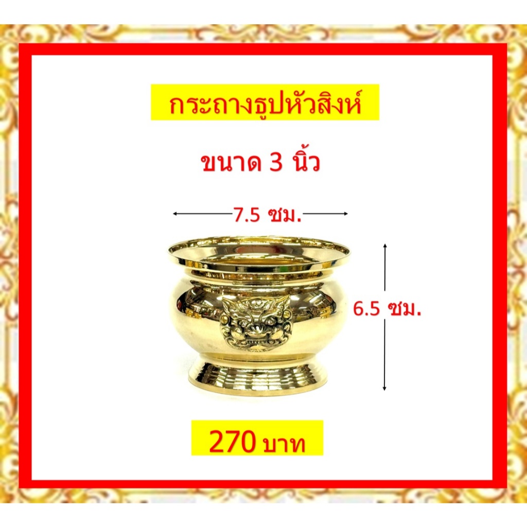กระถางธูปหัวสิงห์ทองเหลืองแท้ /กระถางธูปหัวสิงห์ ขนาด 3นิ้ว /3.5นิ้ว/ 4นิ้ว / 5นิ้ว / 6 นิ้ว (ราคาขายต่อใบ)