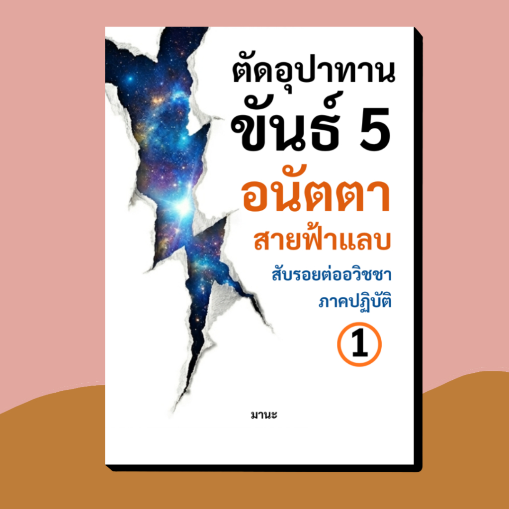 หนังสือ ตัดอุปาทานขันธ์ 5 อนัตตา สายฟ้าแลบ - โดย อ.มานะ - สับรอยต่ออวิชชา ภาคปฏิบัติ
