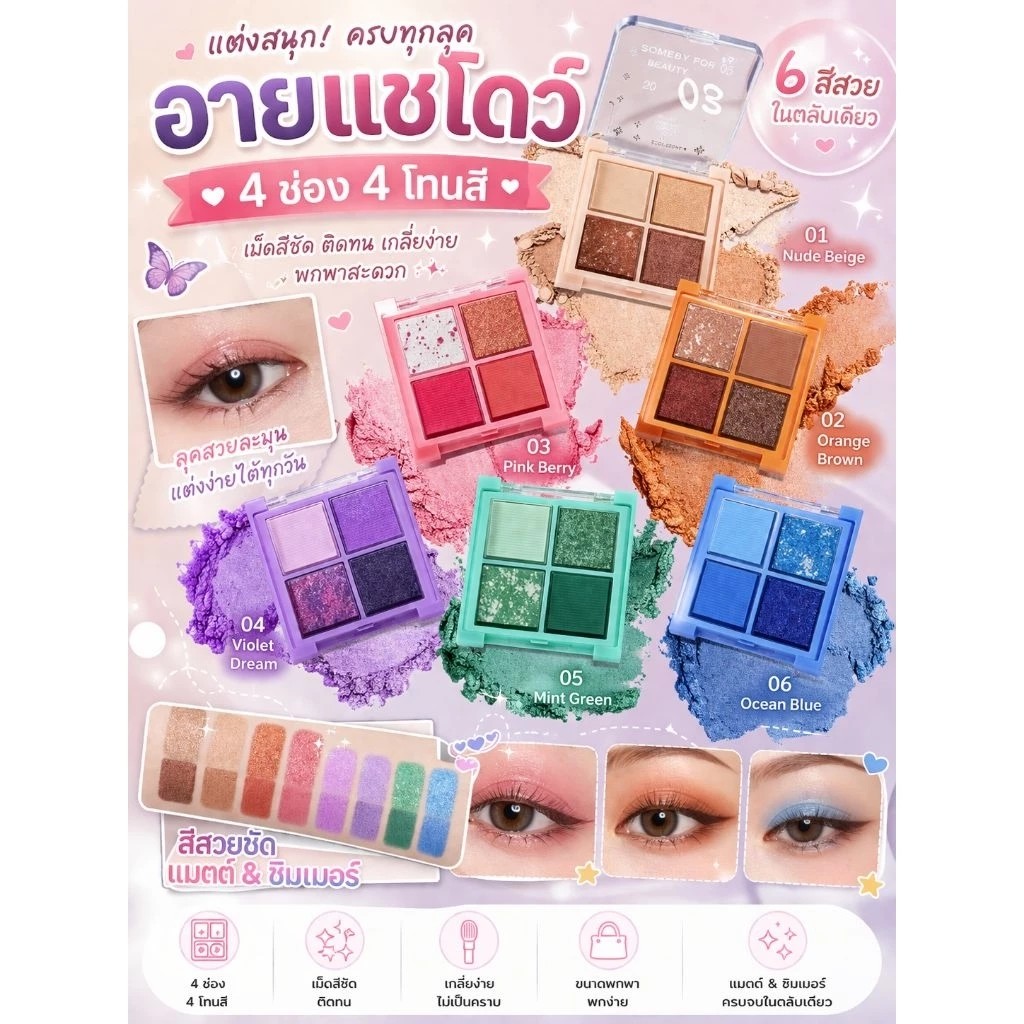 อายแชโดว์ 4ช่อง4สี ขนาดพกพา มีให้เลือกถึง6โทนสี
