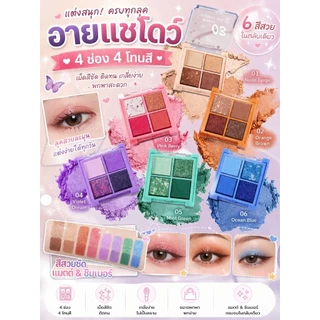 อายแชโดว์ 4ช่อง4สี ขนาดพกพา มีให้เลือกถึง6โทนสี