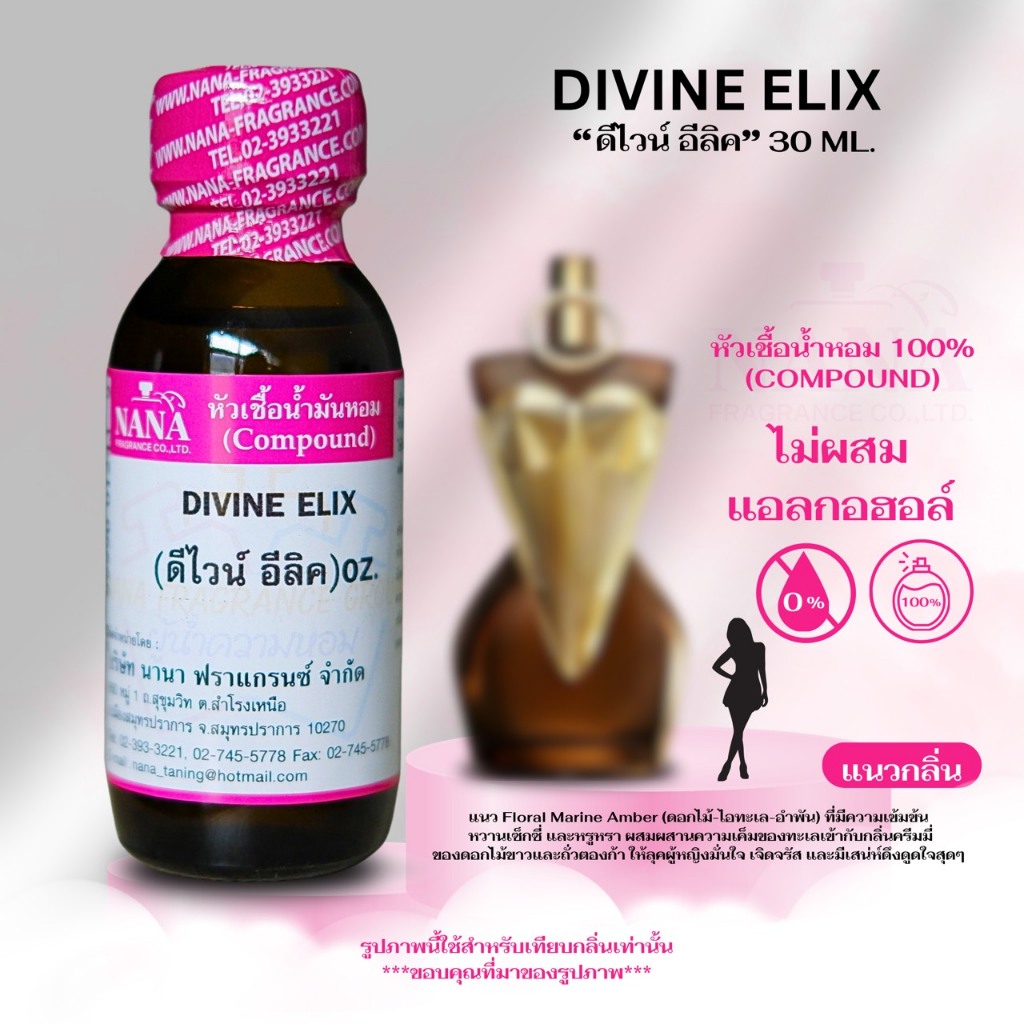 หัวเชื้อน้ำหอม 100% กลิ่น ดีไวน์ อีลิค (DIVINE ELIX)