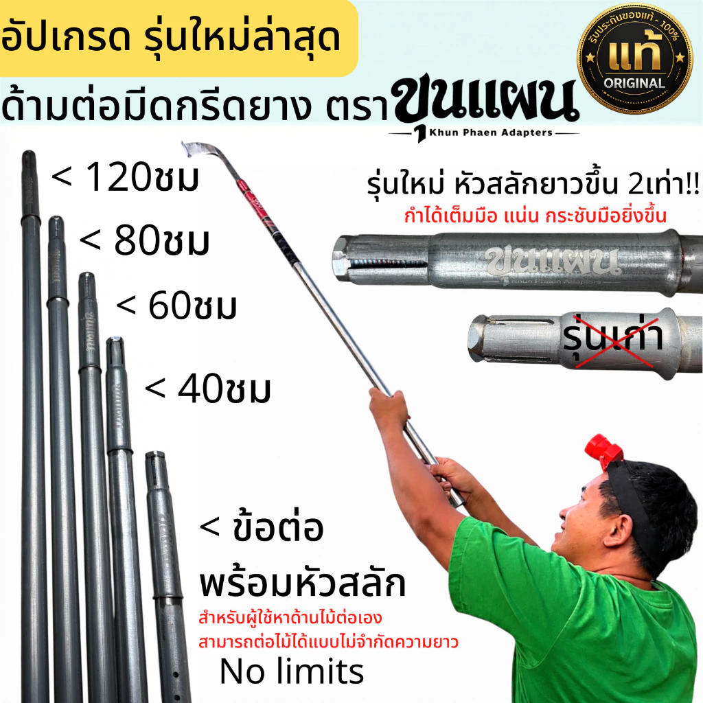 ด้ามต่อมีดกรีดยางหน้าสูง-หน้าต่ำ-ยางสอย ถอดเข้า-ถอดออกง่าย