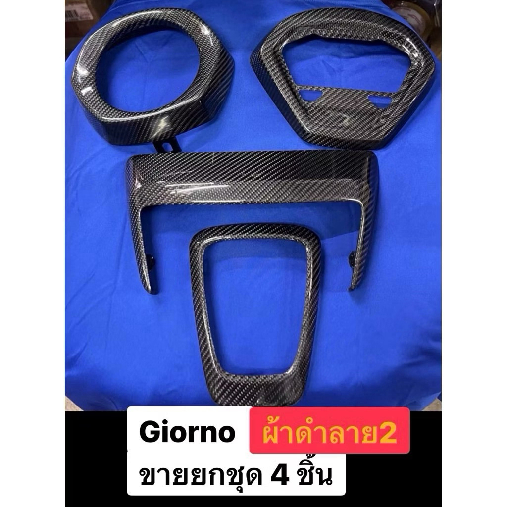ขายยกชุด คาร์บอนแท้ 4 ชิ้น  Giorno หุ้มคาร์บอนแท้ Giorno 125 ผ้าดำลาย2 ชุด4 ชิ้น   ครอบไฟ/ครอบไฟท้าย/ครอบไมล์/ครอบโลโก้