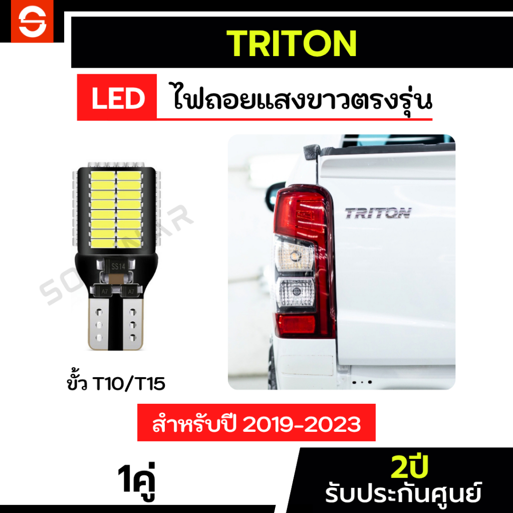 SOLUNAR ไฟถอยไทรทัน 1คู่ ตรงรุ่น ปี2019-2023 ไฟถอยTriton LED ขั้วเสียบ T10 T15 54ชิป 45ชิป ไทรทัน
