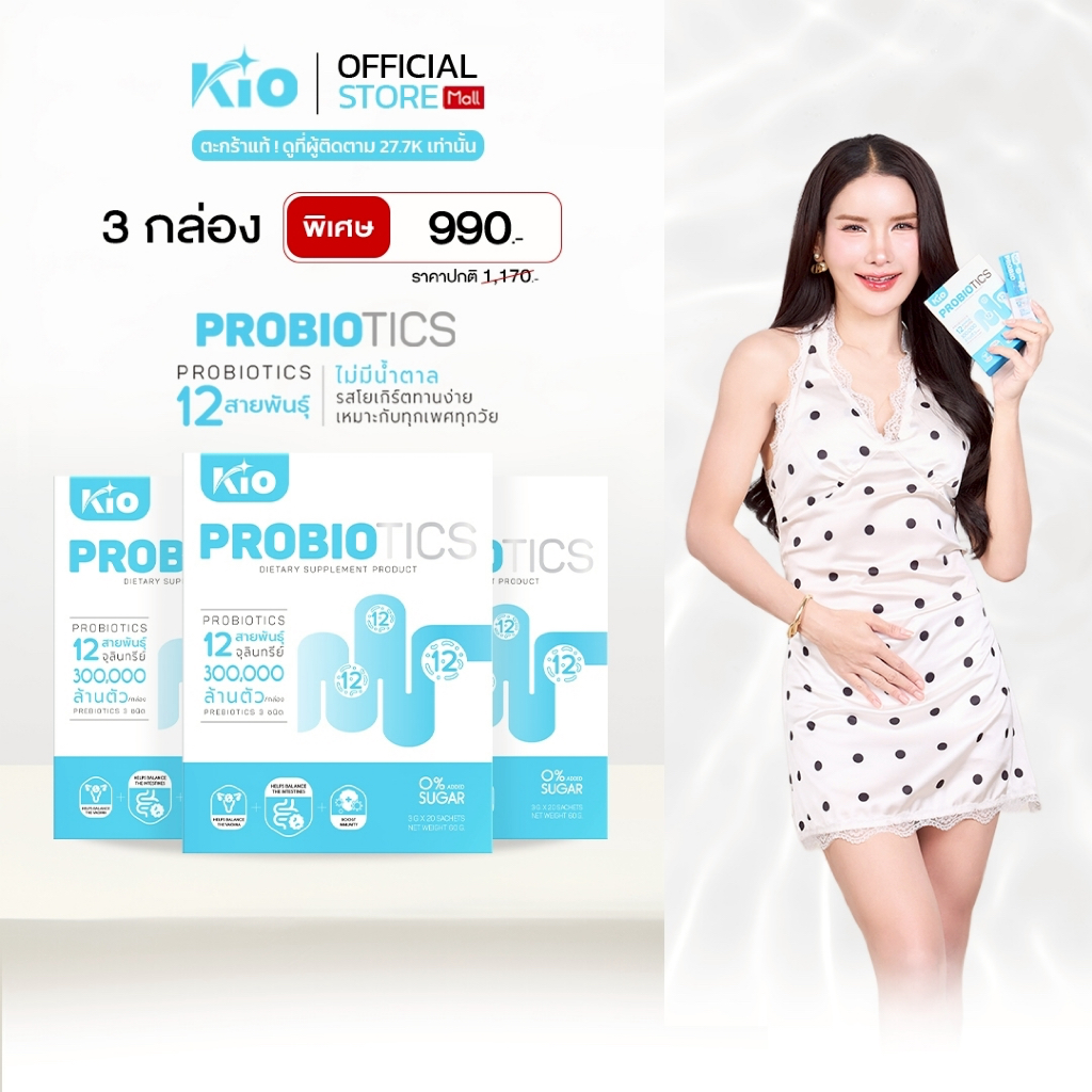 KIO Probiotic (หลักบริษัท) ผลิตภัณฑ์อาหารเสริม Pro + Prebiotic ซินไบโอติก PB3