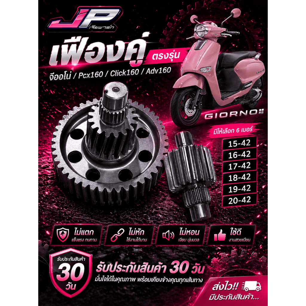 เฟืองท้ายคู่ จีออโน่ Giorno / Pcx160 ไม่แตก ไม่หอน ⚙️