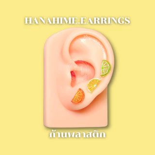 HanaHime.Earrings - Fresh Summer ต่างหูผลไม้ ต่างหูก้านพลาสติก สีสันสดใส แพ้ง่ายใส่ได้