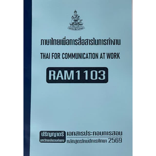 RAM1103ภาษาไทยเพื่อการสื่อสารในการทำงาน