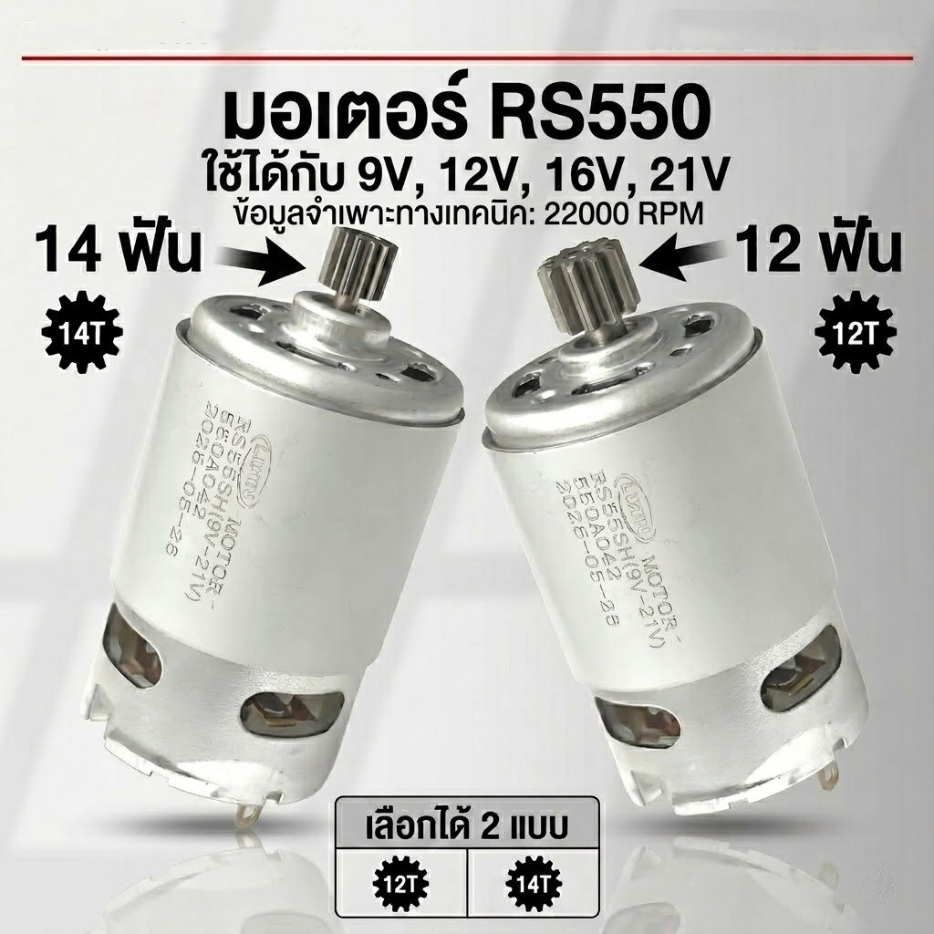 มอเตอร์ DC 12V/21V RS550 สำหรับสว่านไฟฟ้า