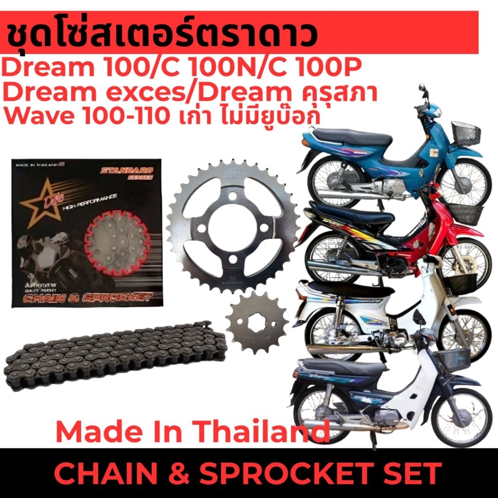 แพ็คชุดโซ่สเตอร์ตราดาว ดรีม / เวฟ wave 100,110เก่า คาร์บู /wa100s เก่า ไม่มีที่เก็บของใต้เบาะ ท้ายมน / Nice 110