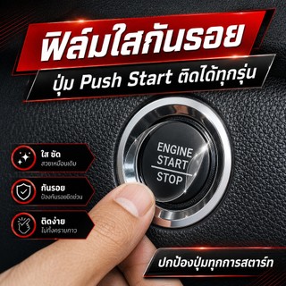 ฟิล์มใสกันรอยปุ่มสตาร์ท Push Start ติดรถได้ทุกรุ่น