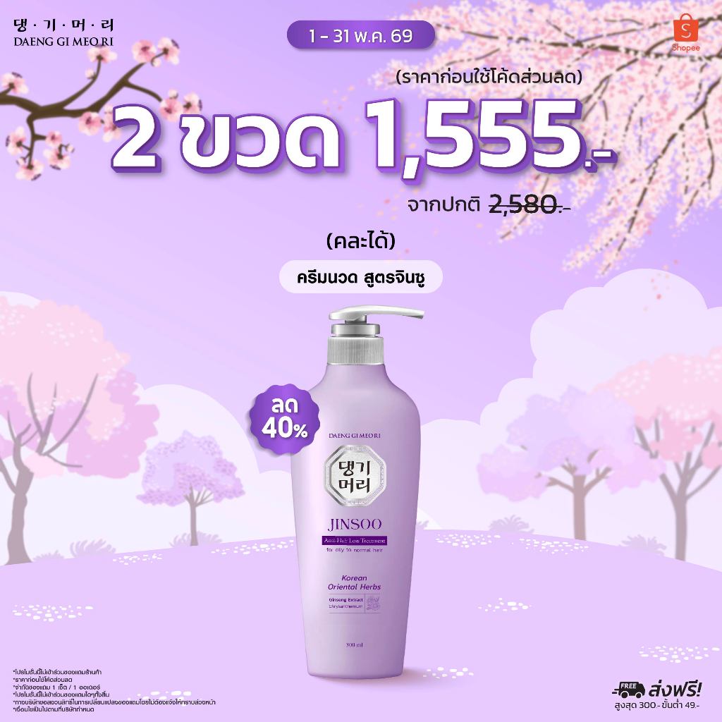 [ซื้อ2ขวด 1,555.-][Treatment] DGMR - แทงกีโมรี JINSOO Anti-Hair Loss ครีมนวดผมสูตรจินซู ลดผมร่วงเร่ง