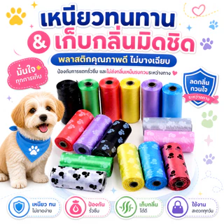 ถุงเก็บอึสัตว์เลี้ยง ถุงเก็บมูลสุนัข แมว พกพาง่าย พลาสติกหนาเก็บกลิ่น ไอเทมสัตว์เลี้ยง สุ่มสี