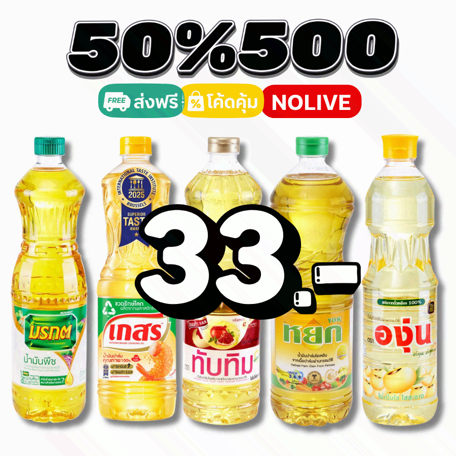 50%500 น้ำมันพืช น้ำมันปาล์ม / น้ำมันถั่วเหลือง1 ลิตร #NOLIVE