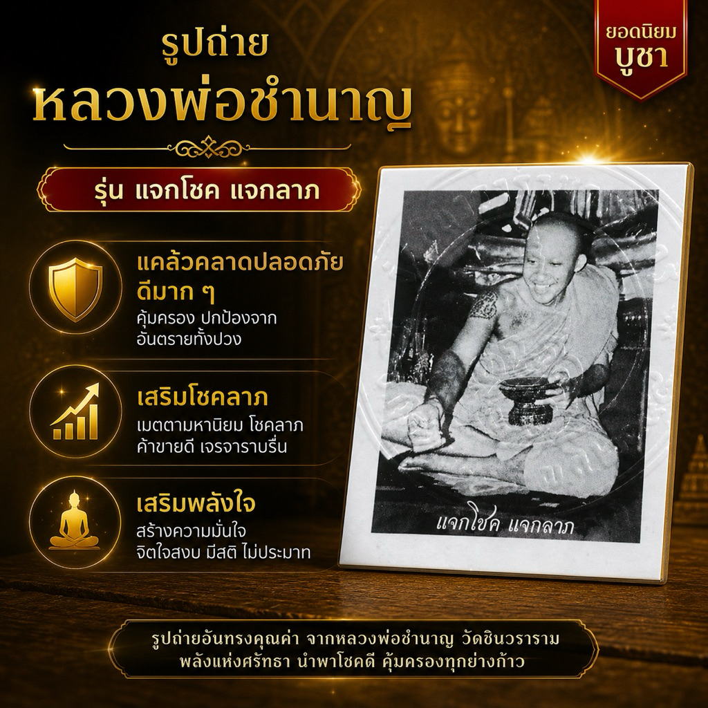 รูปถ่าย หลวงพ่อชำนาญ รุ่น แจกโชค แจกลาภ วัดชินวราราม ของแท้