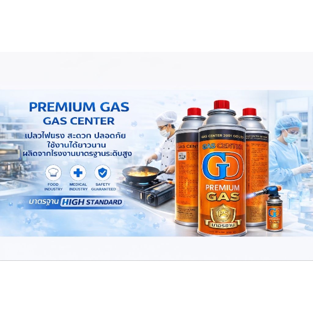 โปรแถมฟรี!! แก๊สกระป๋อง 250G Premium Quality 1 ลัง 24 กระป๋อง