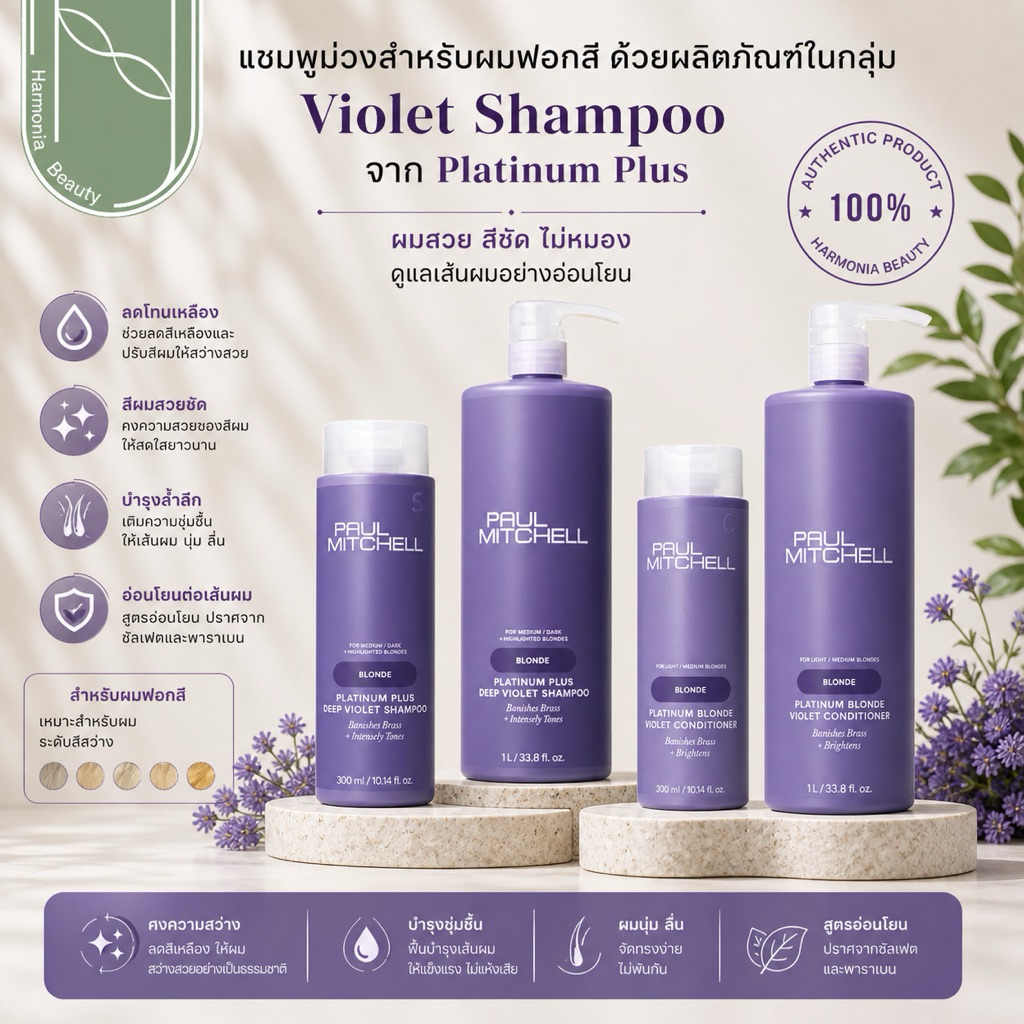 PAUL MITCHELL Platinum Plus Shampoo แชมพูม่วงสำหรับผมทำสี สูตรเม็ดสีเข้มข้น