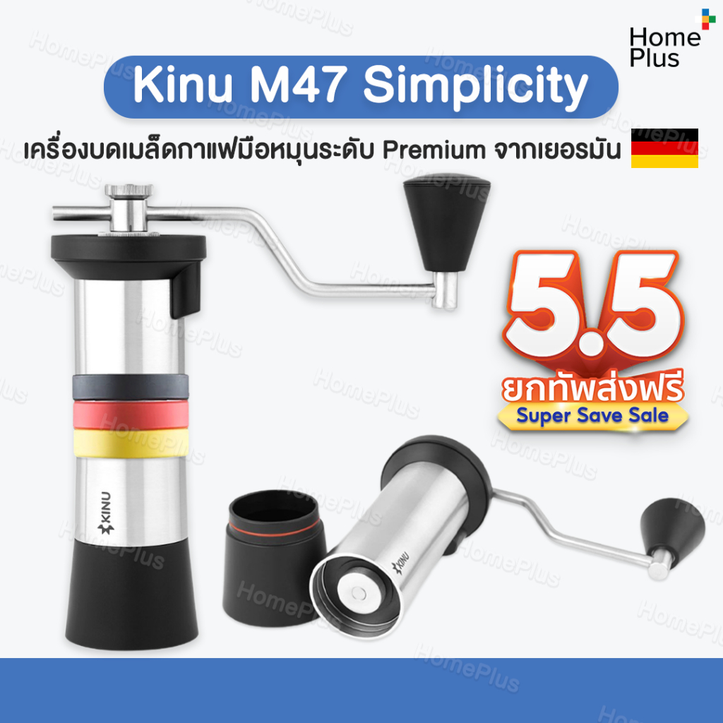 (ส่งไว พร้อมส่ง) Kinu M47 Simplicity แบรนด์  Hi End เยอรมัน Coffee grinder เครื่องบดกาแฟ มือหมุน