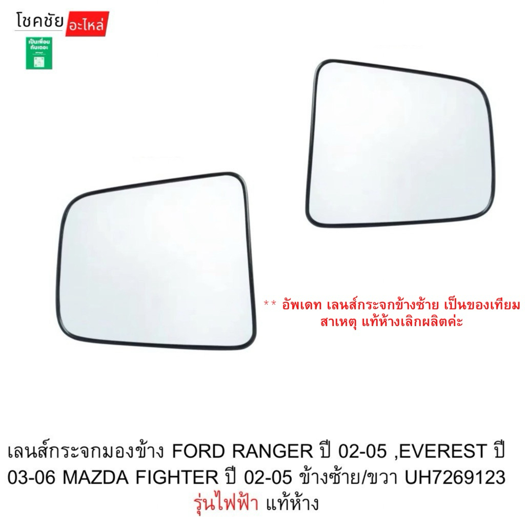 เลนส์กระจกมองข้าง FORD RANGER ปี 02-05 ,EVEREST ปี 03-06 MAZDA FIGHTER ปี 02-05 ข้างซ้าย/ขวา UH7269123 รุ่นไฟฟ้า แท้ห้าง