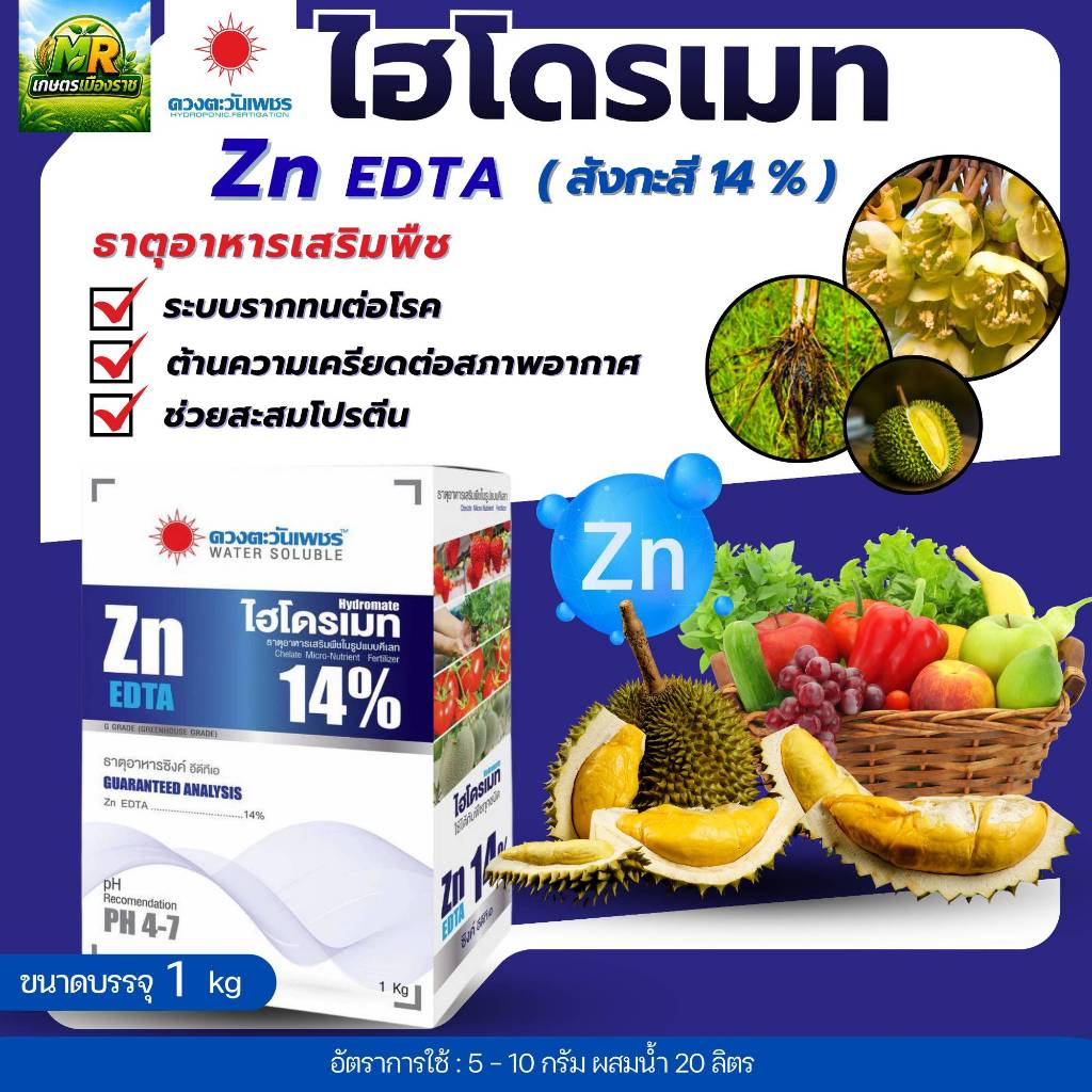 ไฮโดรเมท ซิ้งค์ (สังกะสี) 14% Zn-EDTA 1kg #เกษตรเมืองราช
