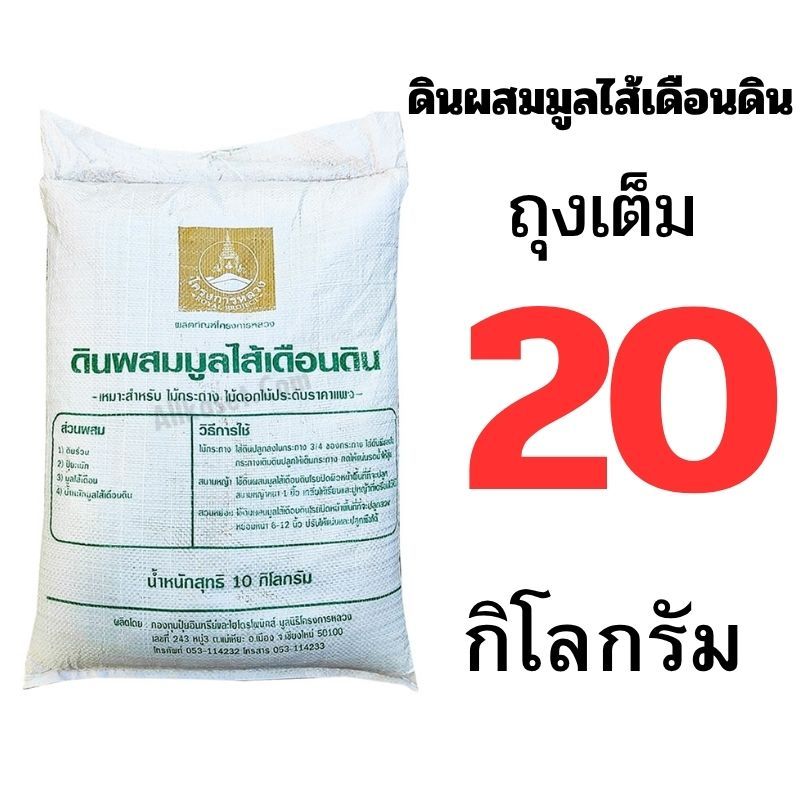 ดินผสมมูลไส้เดือน โครงการหลวง ถุงเต็ม 20 กิโล และ แบ่งขาย