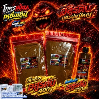 เหยื่อเย็น อสูรตับ 400g ผสมเสร็จพร้อมใช้ทันที สำหรับตกปลานิล ปลาเกล็ดทุกชนิด