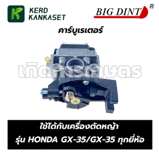 คาร์บู คาร์บูเรเตอร์ เครื่องตัดหญ้า GX-35 BIGDINT