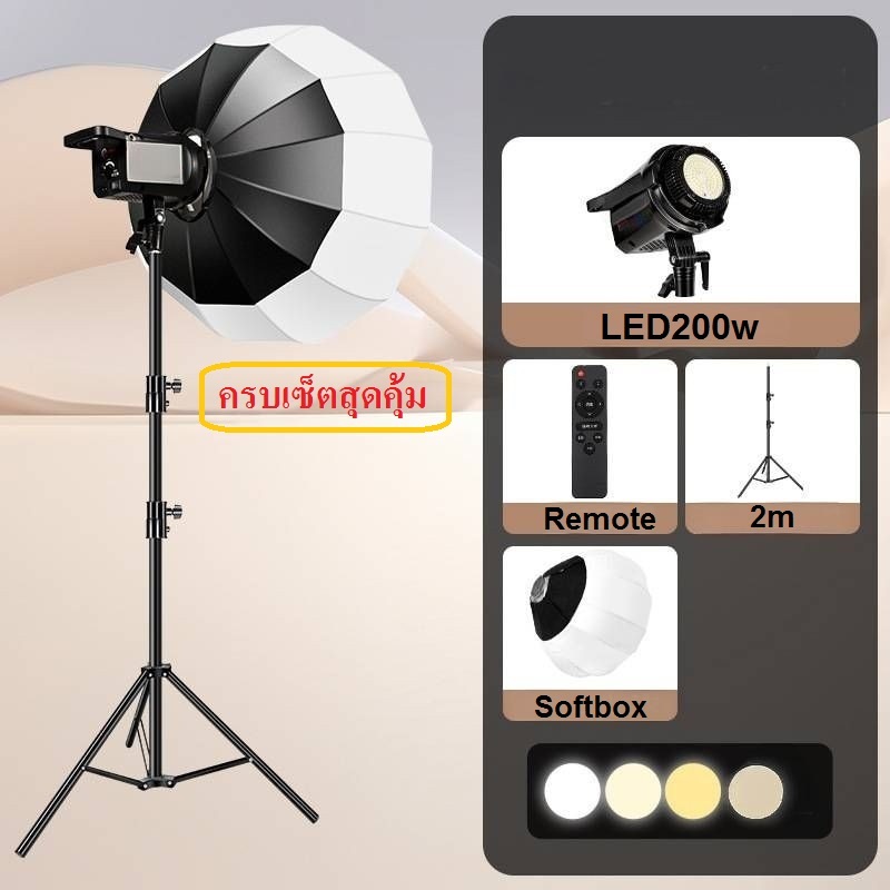 ไฟสตูดิโอ ไฟถ่ายรูป LED 200W ค่าสี2700-6500K ปรับลดเพิ่มแสงได้ ส่งจากร้านไทย