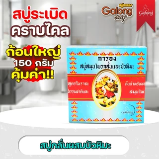 [สบู่การอง] สบู่กลั่นผสมบัวหิมะ 160 กรัม (แพ็ค 3/6/12 ก้อน)